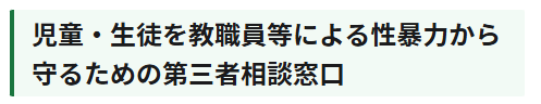 児童・生徒を教職員等による性暴力から守るための第三者相談窓口