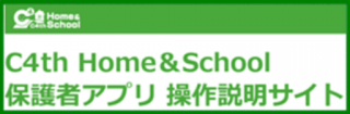 C4th Home＆School 保護者アプリ 操作説明サイト