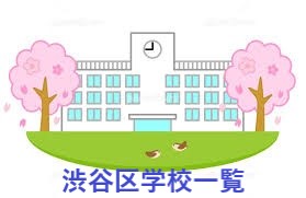 渋谷区学校一覧