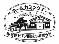 ピアノ開放のお知らせロゴ