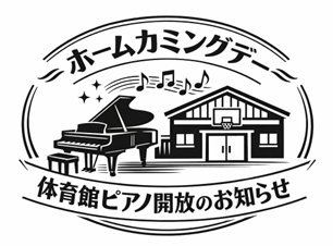 ピアノ開放のお知らせロゴ