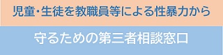 児童・生徒を教職員等による性暴力から守るための第三者相談窓口