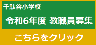 千駄谷小学校　教職員募集