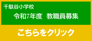 千駄谷小学校　教職員募集