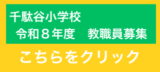 千駄谷小学校　教職員募集