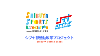 シブヤ部活動改革プロジェクト