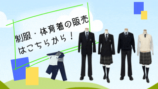 学校指定用品の販売および販売店