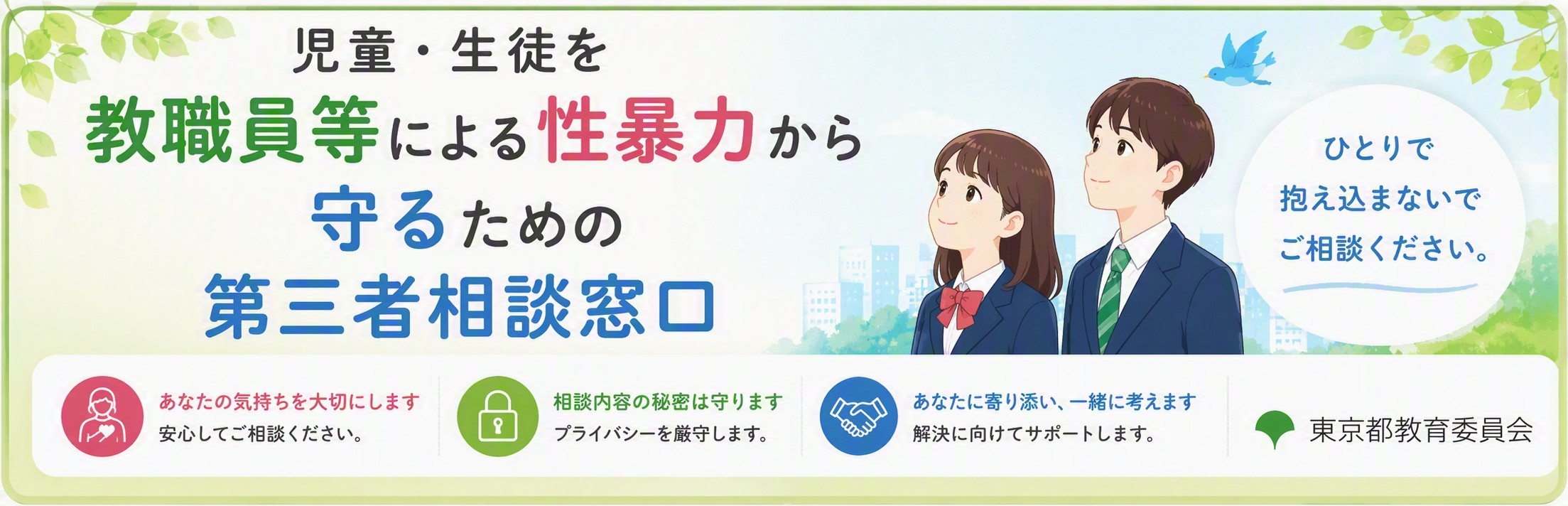 児童・生徒を教職員等による性暴力から守るための第三者相談窓口（東京都教育委員会）