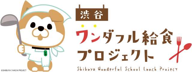 渋谷ワンダフル給食プロジェクトロゴ