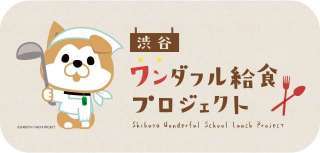 渋谷ラブハチ給食キャンペーン_logo1.jpg